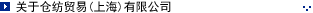 關(guān)于倉紡貿(mào)易（上海）有限公司